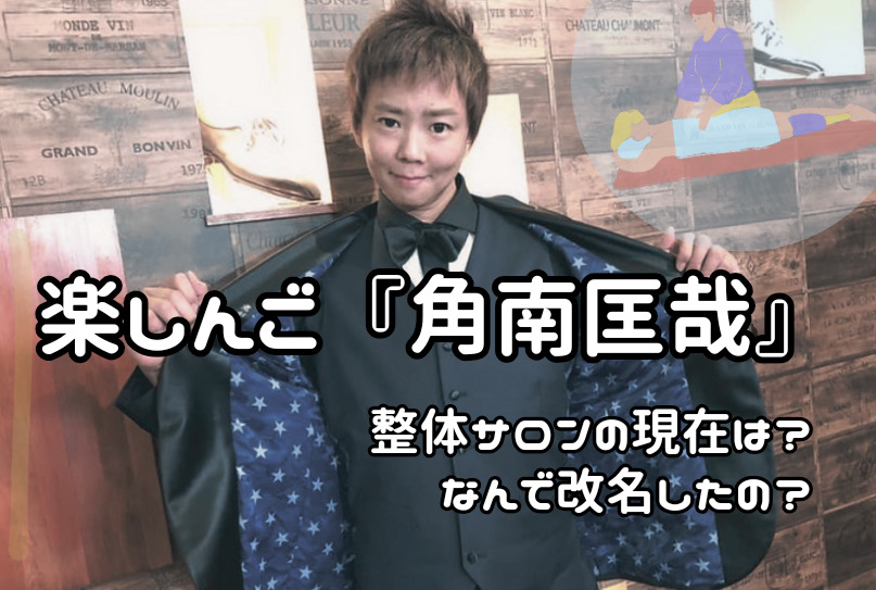 楽しんご『角南匡哉』