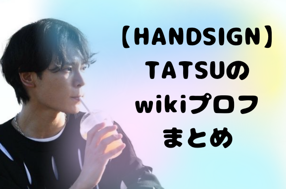 HANDSIGNのTATSU