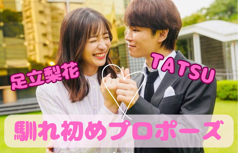 TATSUと足立梨花