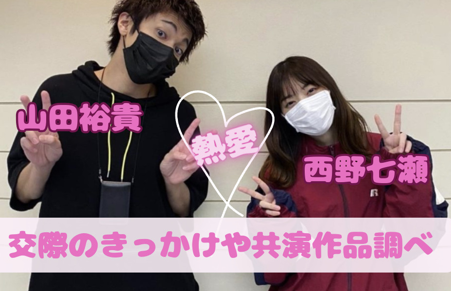 山田裕貴と西野七瀬