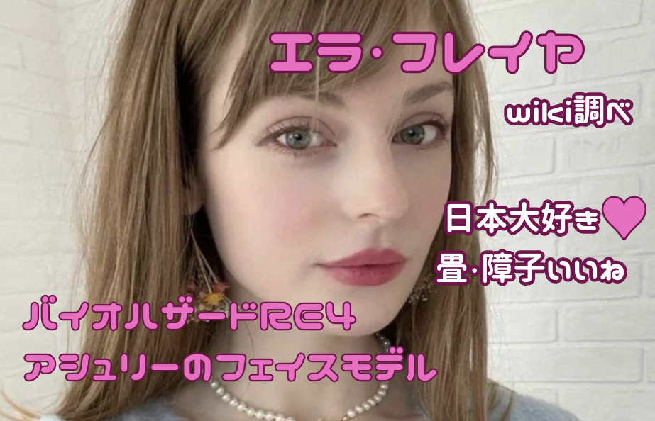 エラ・フレイヤ