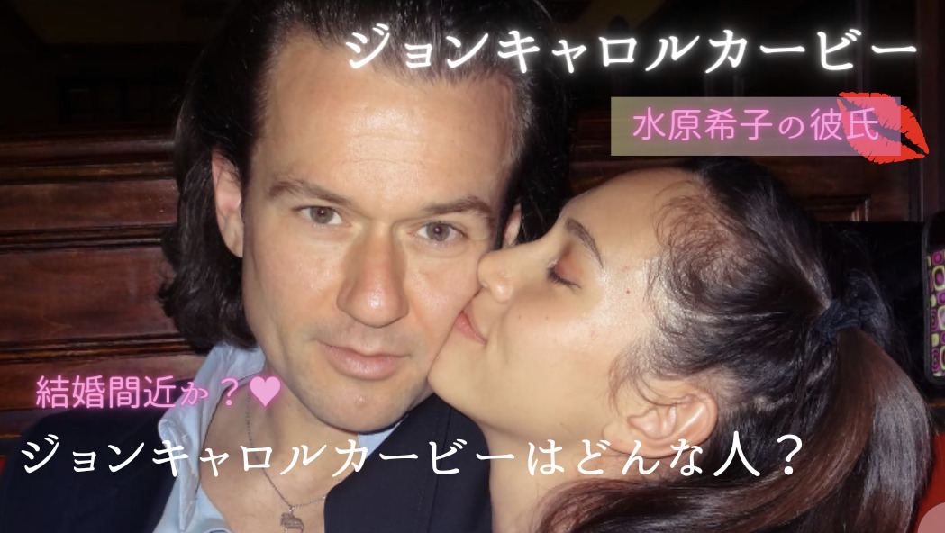 ジョンキャロルカービーと水原希子