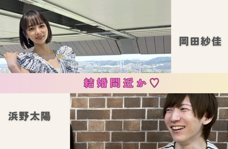 浜野太陽と岡田紗佳